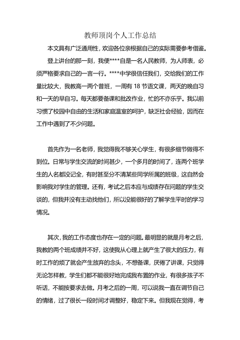 教师顶岗个人工作总结