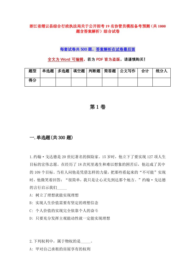 浙江省缙云县综合行政执法局关于公开招考19名协管员模拟备考预测共1000题含答案解析综合试卷