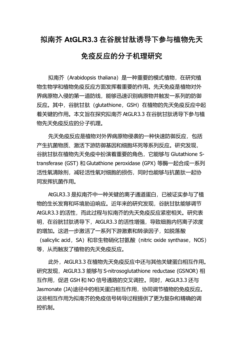 拟南芥AtGLR3.3在谷胱甘肽诱导下参与植物先天免疫反应的分子机理研究