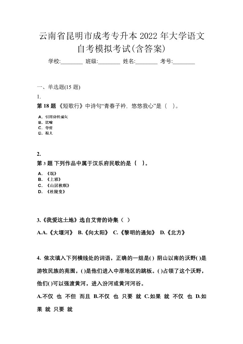 云南省昆明市成考专升本2022年大学语文自考模拟考试含答案