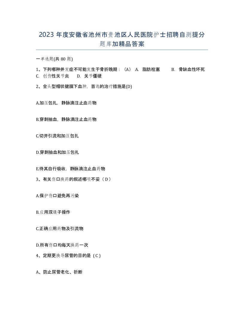 2023年度安徽省池州市贵池区人民医院护士招聘自测提分题库加答案