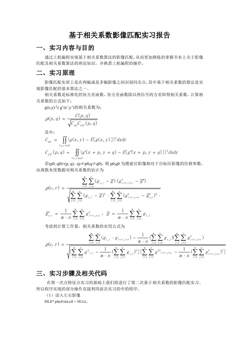 基于相关系数影像匹配实习报告