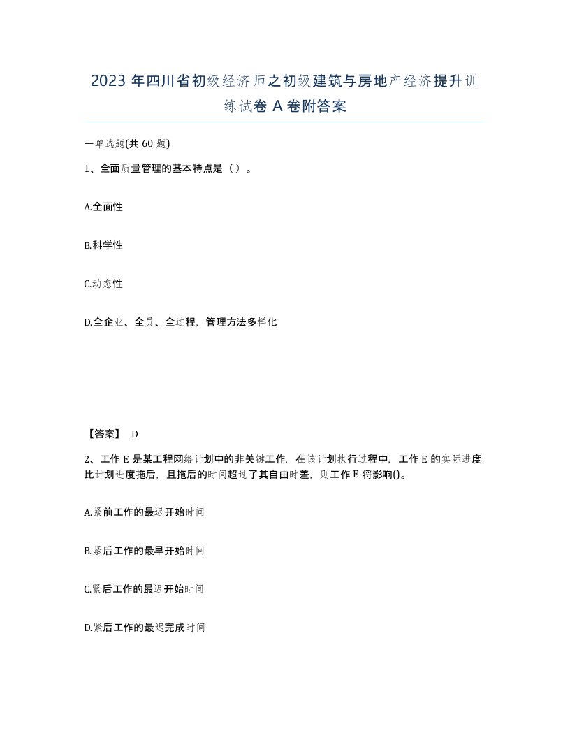 2023年四川省初级经济师之初级建筑与房地产经济提升训练试卷A卷附答案