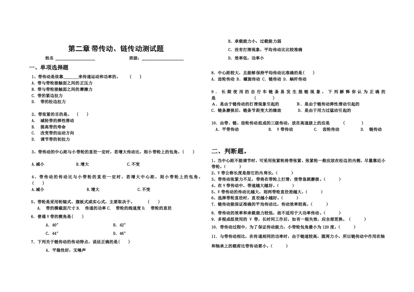 中职机械基础带传动、链传动测试题