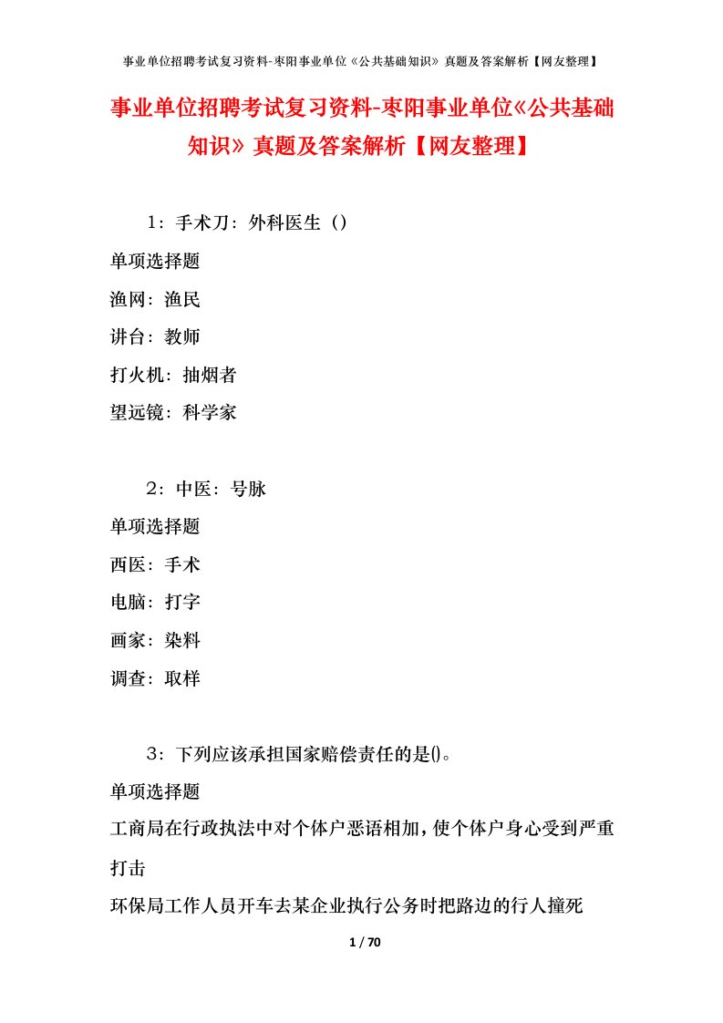 事业单位招聘考试复习资料-枣阳事业单位公共基础知识真题及答案解析网友整理