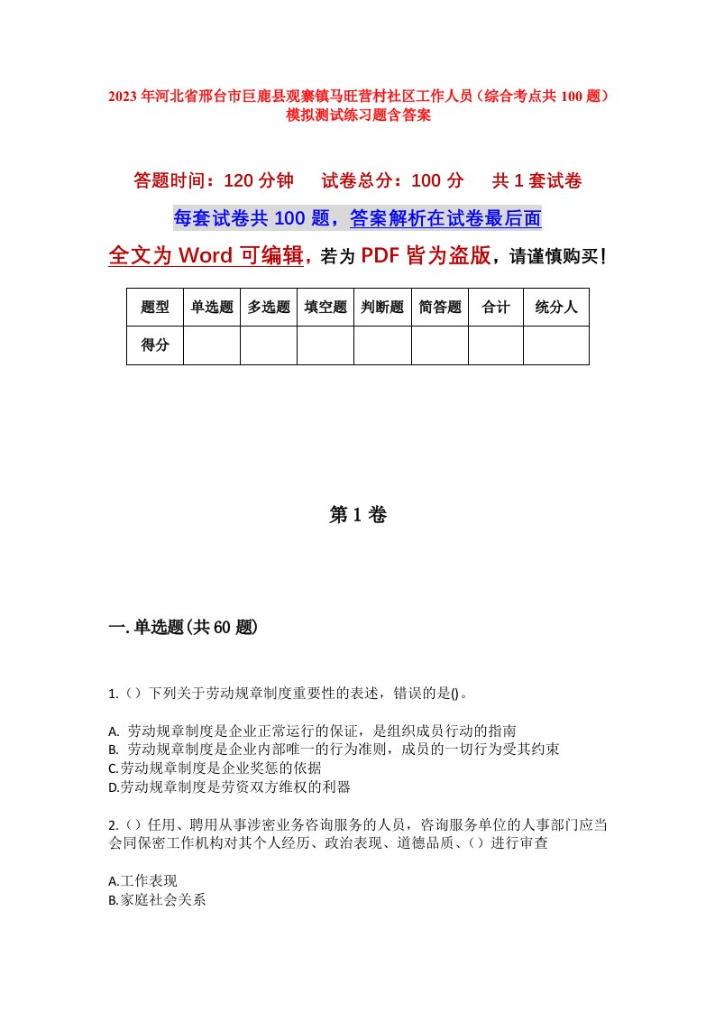 2023年河北省邢台市巨鹿县观寨镇马旺营村社区工作人员综合考点共100题模拟测试练习题含答案