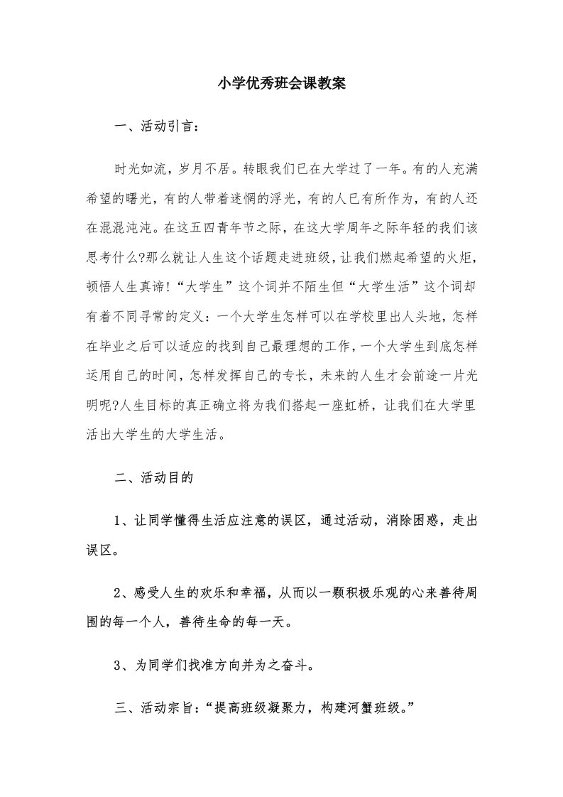 小学优秀班会课教案