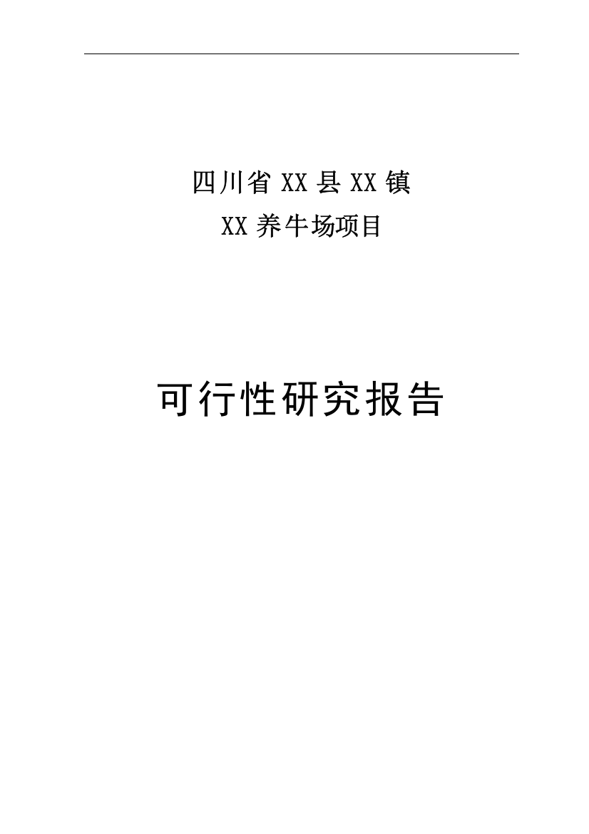 四川省养牛场项目可研报告建议书