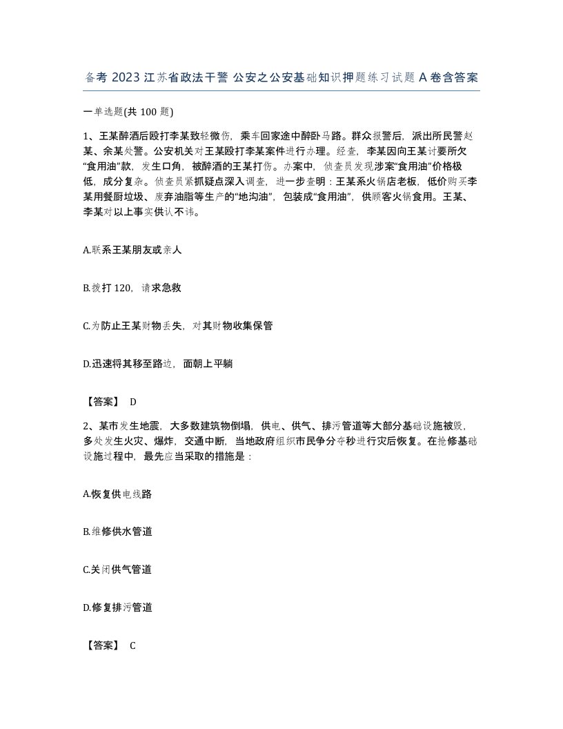 备考2023江苏省政法干警公安之公安基础知识押题练习试题A卷含答案