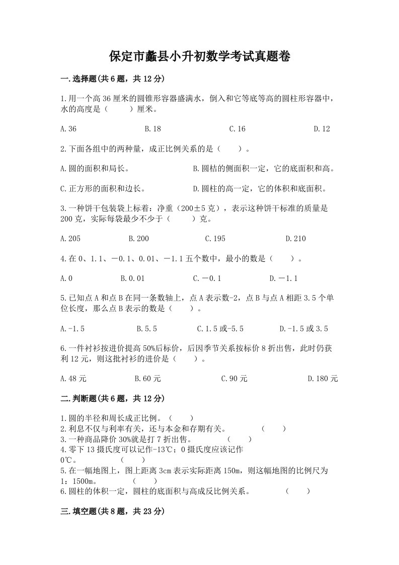 保定市蠡县小升初数学考试真题卷附答案