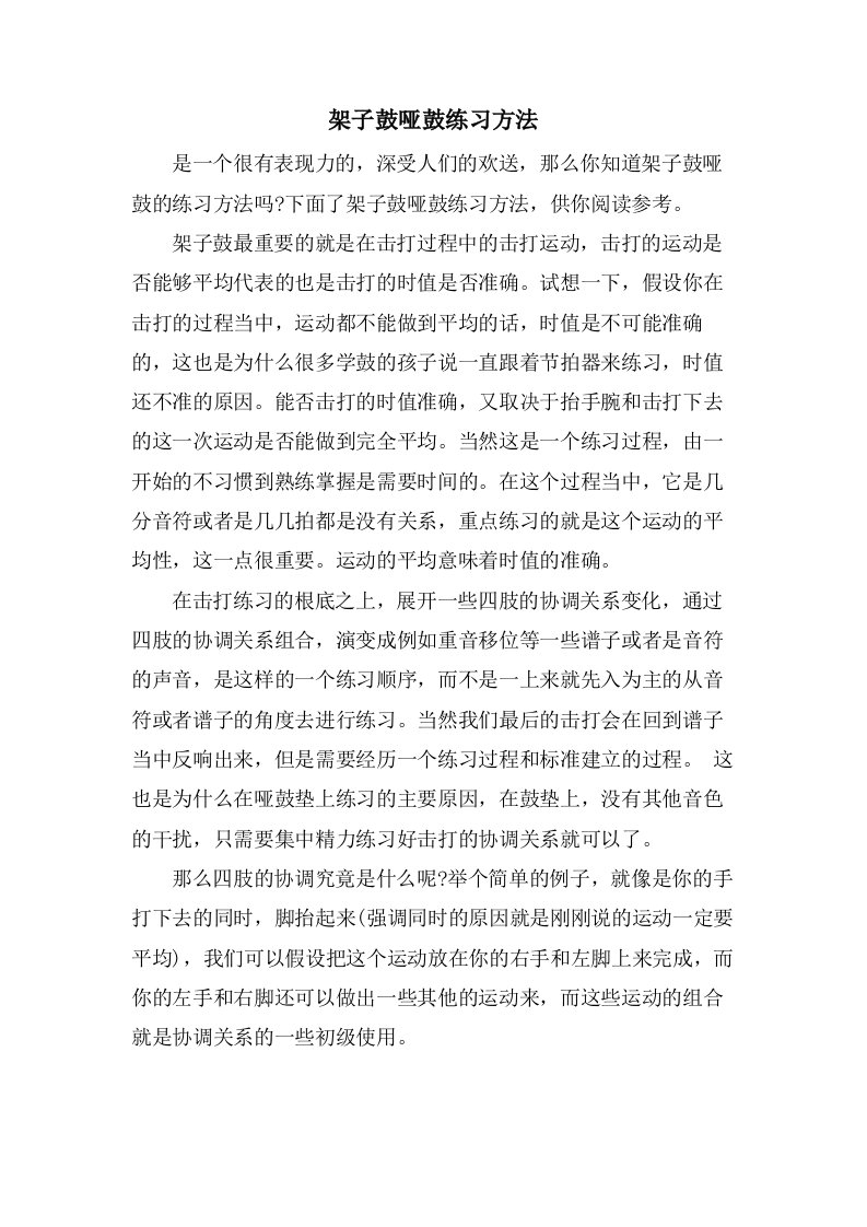 架子鼓哑鼓练习方法