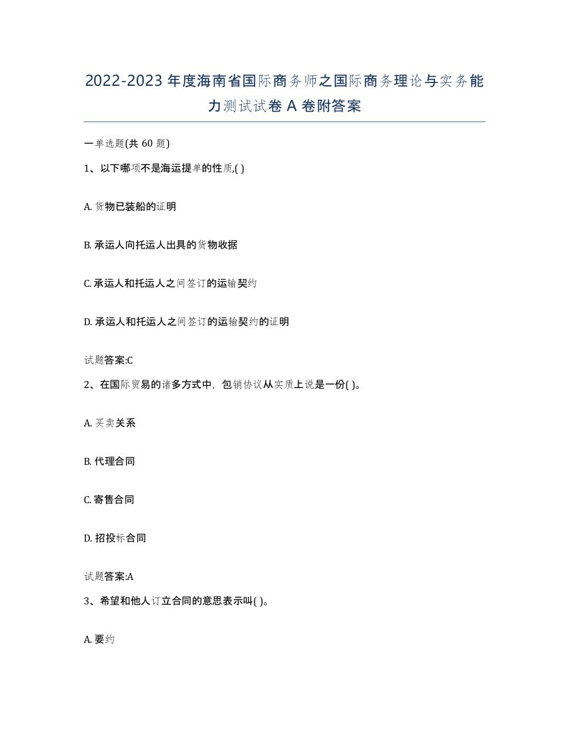 2022-2023年度海南省国际商务师之国际商务理论与实务能力测试试卷A卷附答案