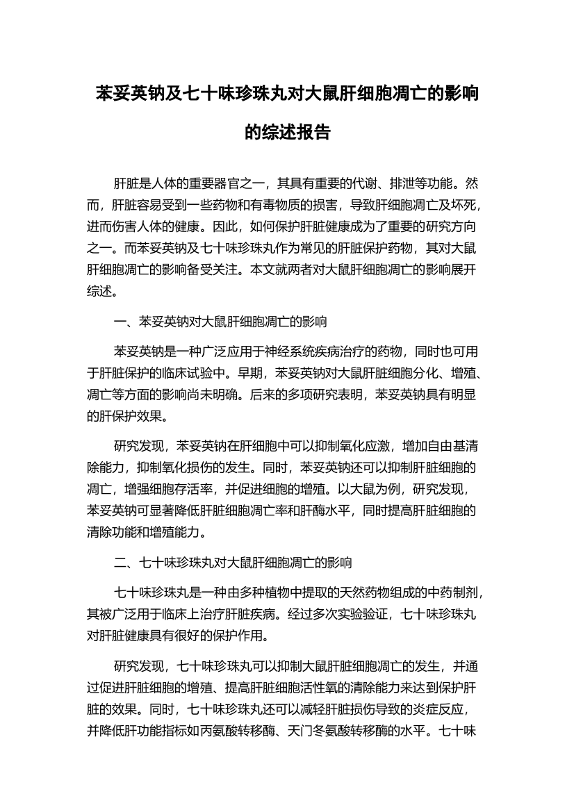 苯妥英钠及七十味珍珠丸对大鼠肝细胞凋亡的影响的综述报告