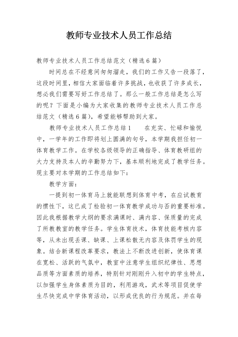 教师专业技术人员工作总结