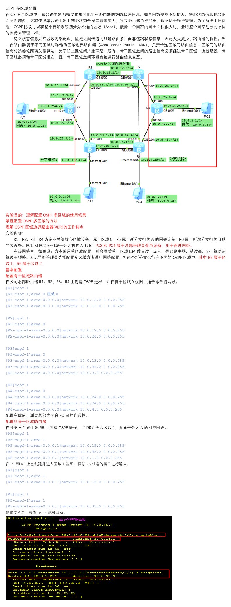 OSPF多区域配置