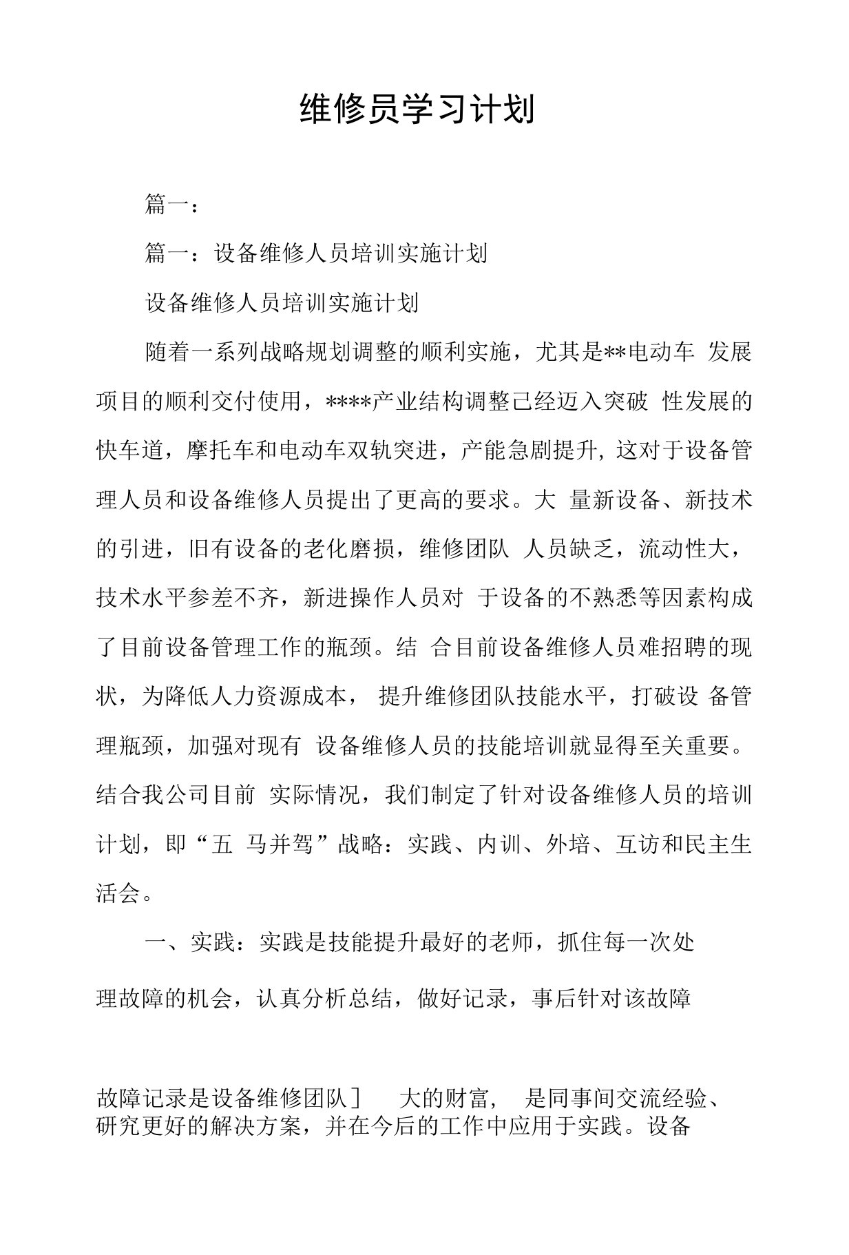 维修员学习计划