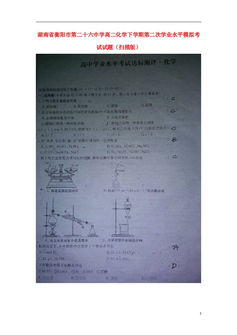 湖南省衡阳市第二十六中学高二化学下学期第二次学业水平模拟考试试题（扫描版）