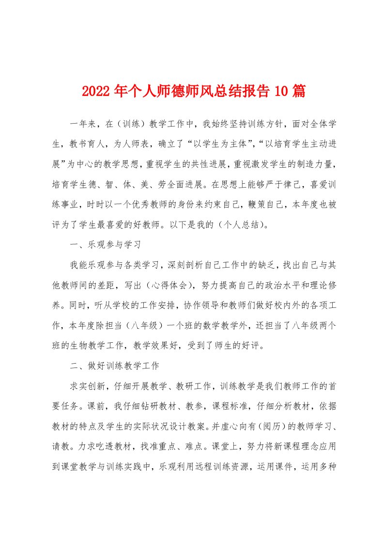 2022年个人师德师风总结报告10篇