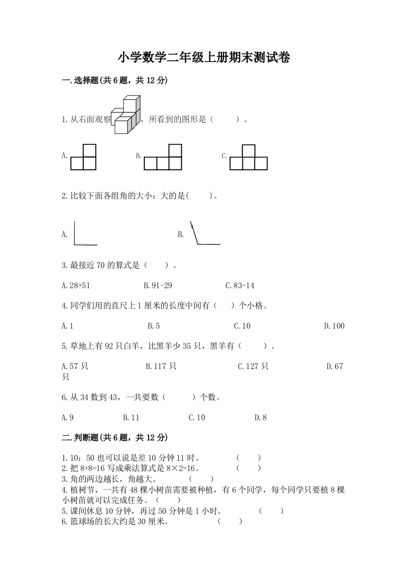 小学数学二年级上册期末测试卷精品【夺冠系列】