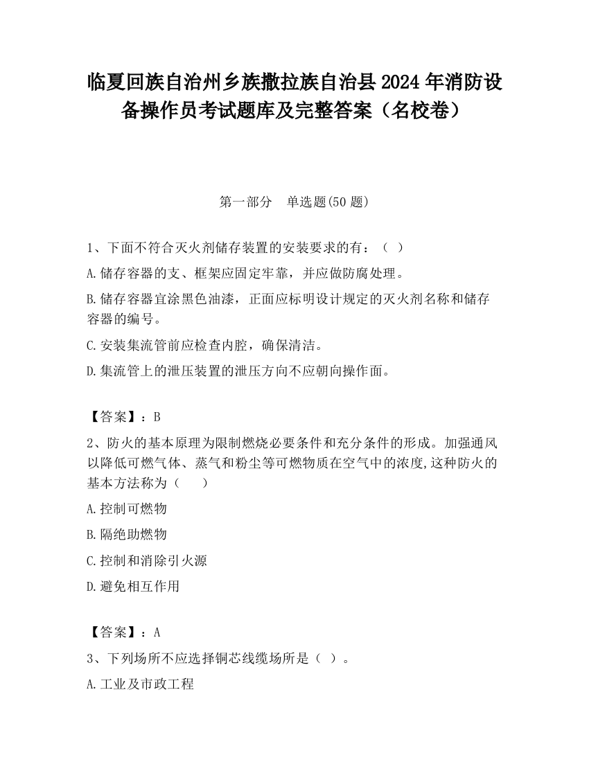 临夏回族自治州乡族撒拉族自治县2024年消防设备操作员考试题库及完整答案（名校卷）