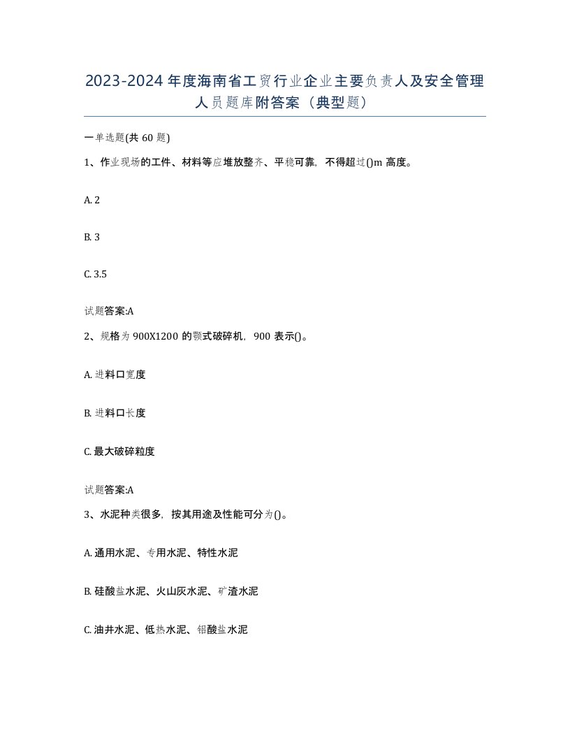 20232024年度海南省工贸行业企业主要负责人及安全管理人员题库附答案典型题