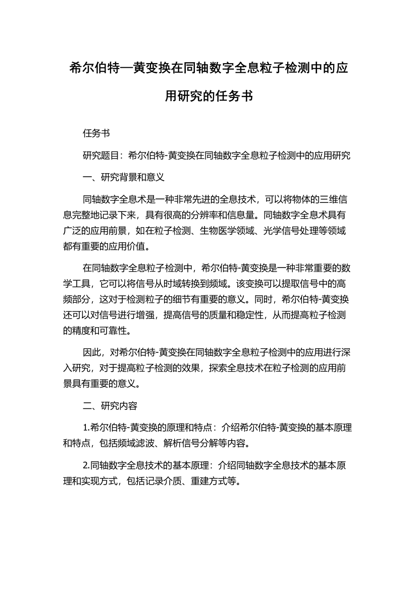 希尔伯特—黄变换在同轴数字全息粒子检测中的应用研究的任务书