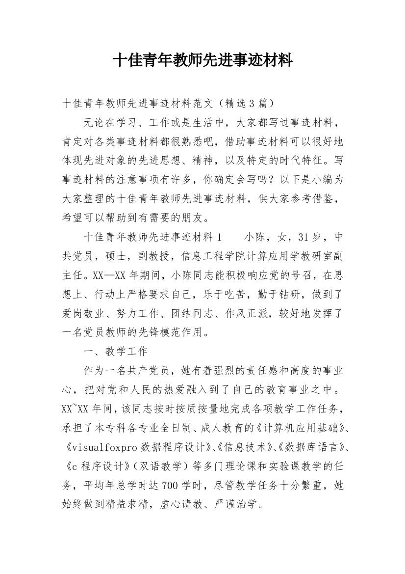 十佳青年教师先进事迹材料