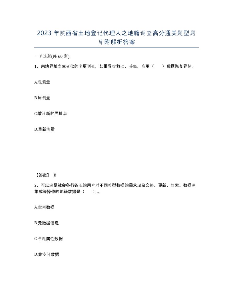 2023年陕西省土地登记代理人之地籍调查高分通关题型题库附解析答案