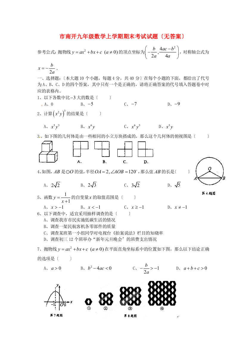 （整理版）南开九年级数学上学期期末考试试题（无答案）