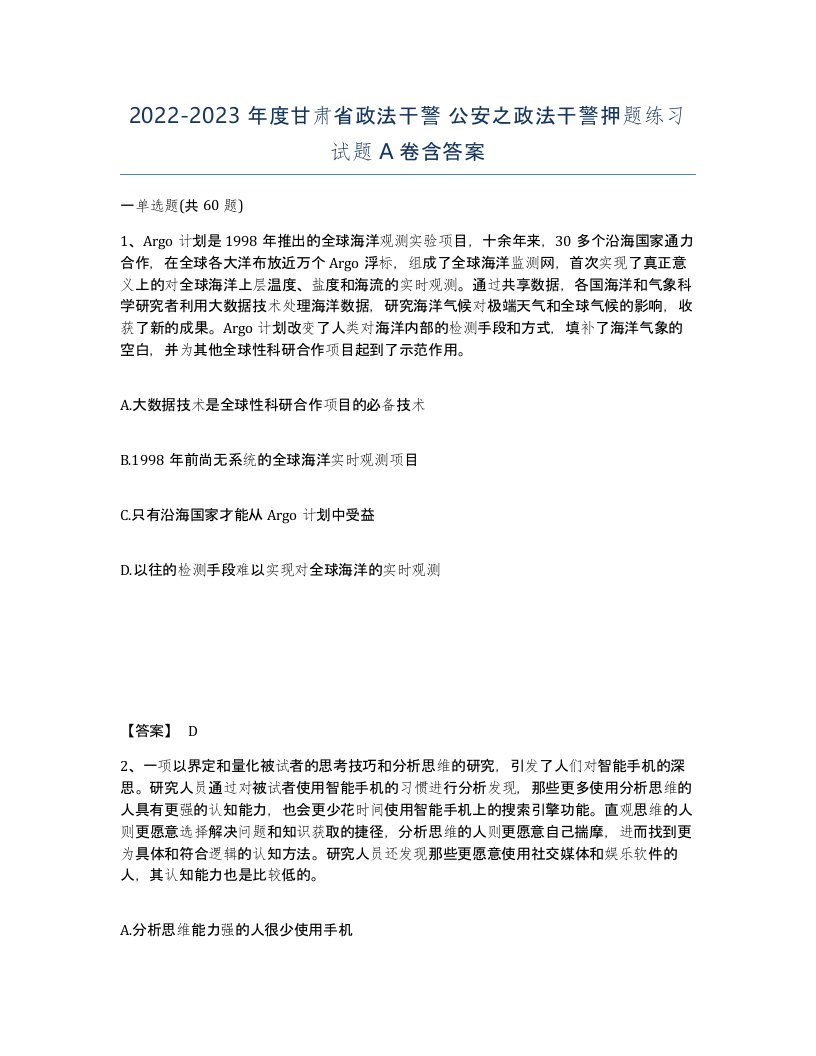 2022-2023年度甘肃省政法干警公安之政法干警押题练习试题A卷含答案