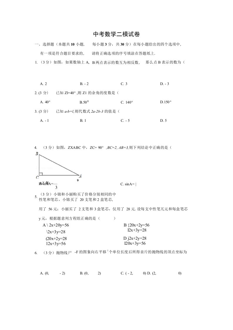 中考数学模拟考试模试卷