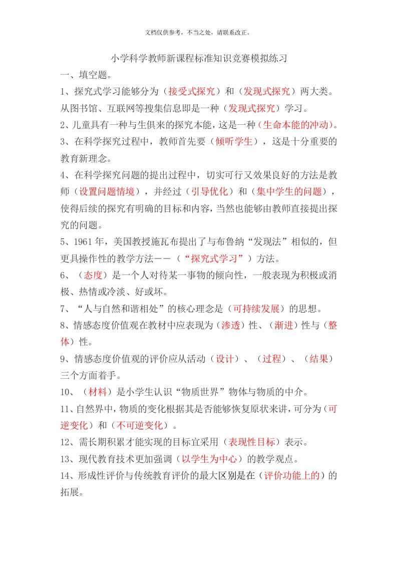 小学科学教师新课程标准知识竞赛模拟练习(附答案)