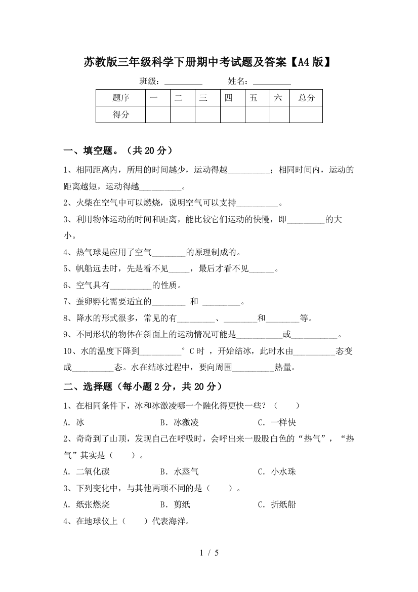 苏教版三年级科学下册期中考试题及答案【A4版】