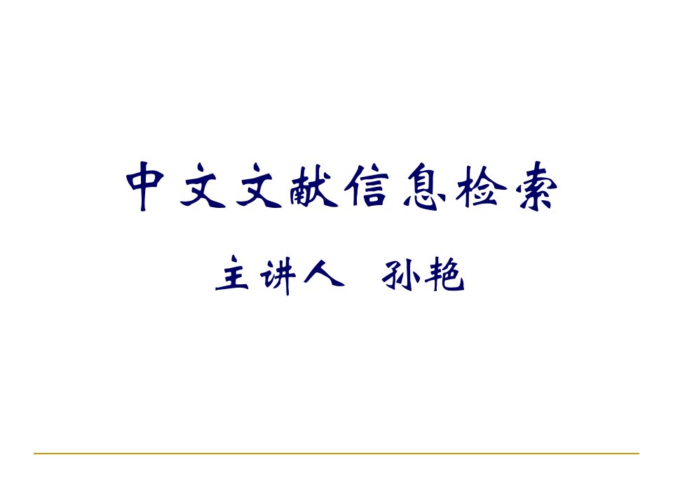 硕士研究生文献检索课中文数据库课件