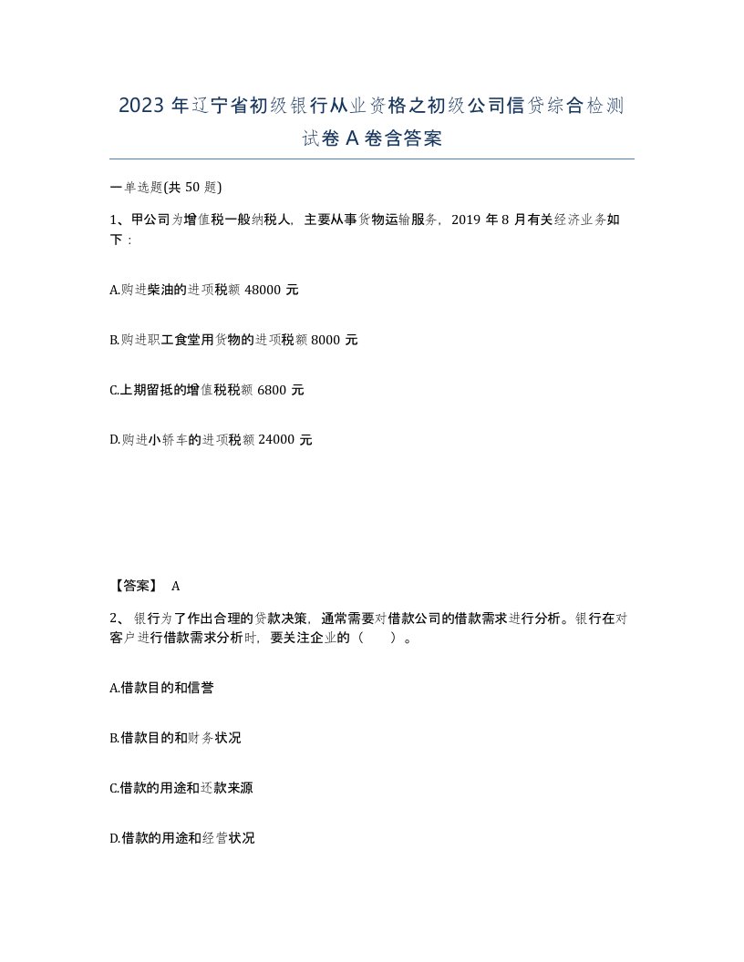 2023年辽宁省初级银行从业资格之初级公司信贷综合检测试卷A卷含答案