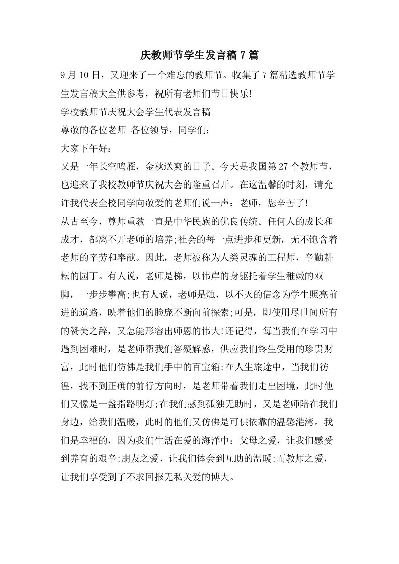 庆教师节学生发言稿7篇