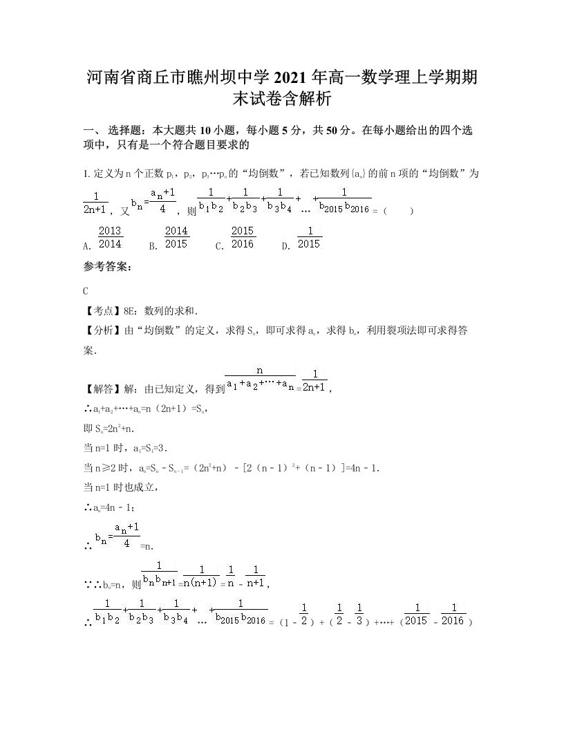 河南省商丘市瞧州坝中学2021年高一数学理上学期期末试卷含解析