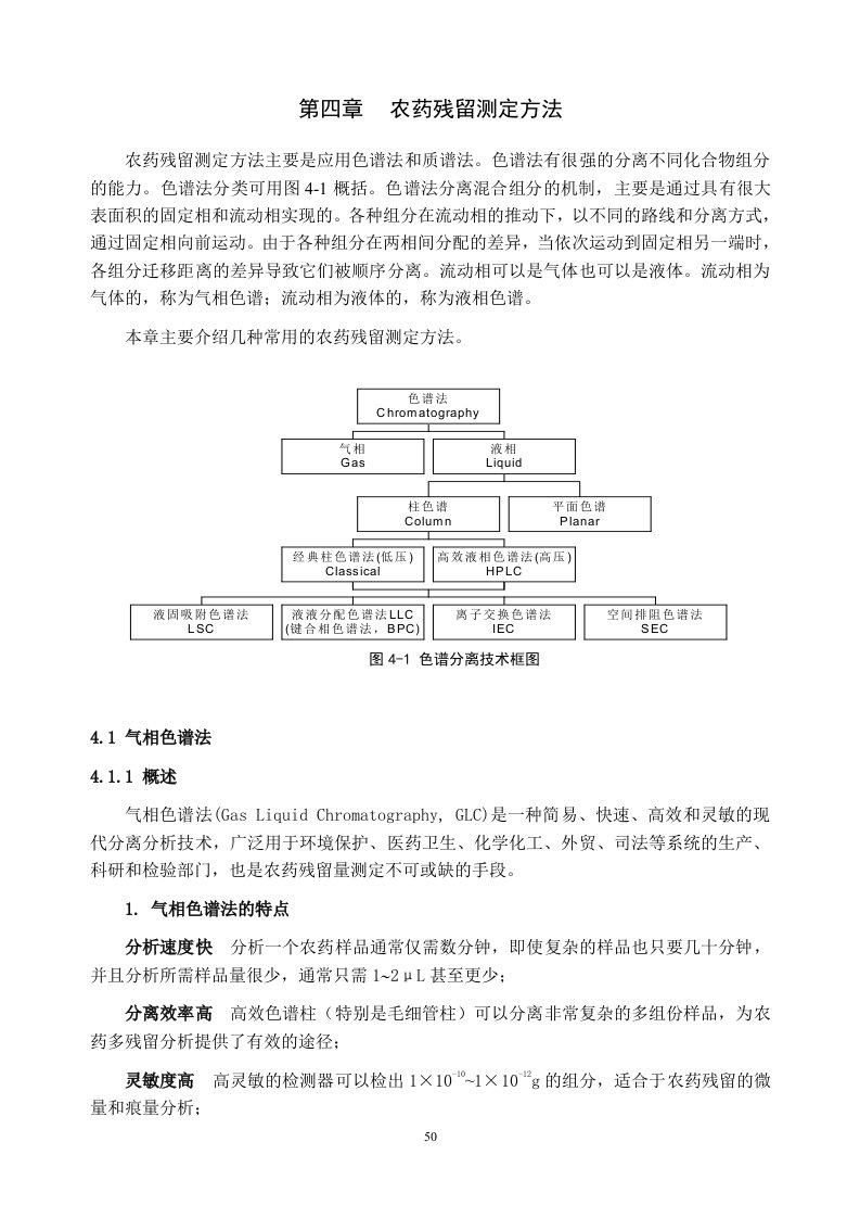 第四章农药残留测定方法-气相色谱法doc-第四章