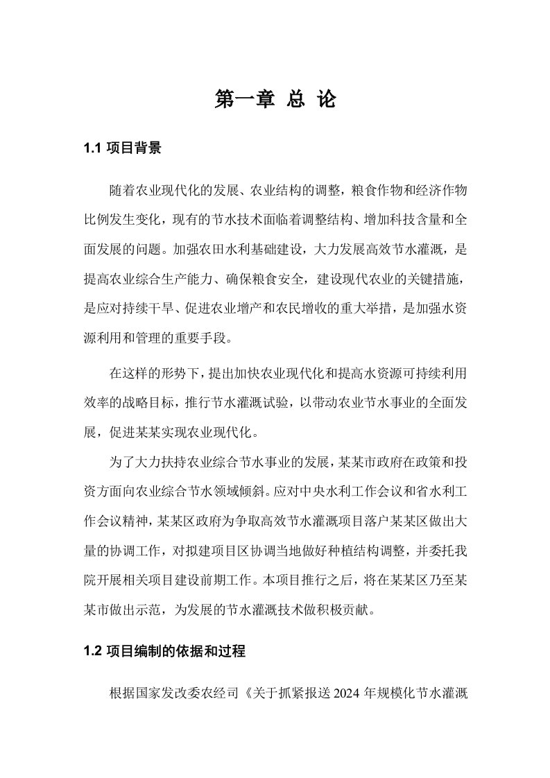 某某市高效节水灌溉示范项目可行性研究报告申报2024年项目