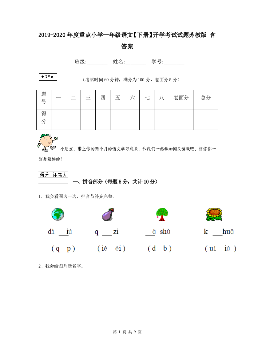 2019-2020年度重点小学一年级语文下册开学考试试题苏教版-含答案