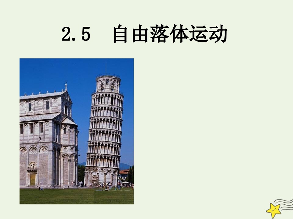 2021_2022学年高中物理第二章匀变速直线运动的研究5自由落体运动课件1新人教版必修1