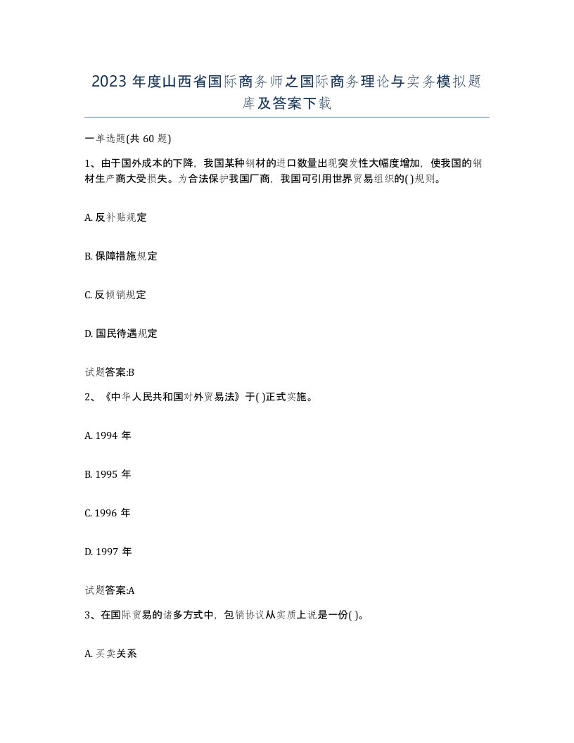 2023年度山西省国际商务师之国际商务理论与实务模拟题库及答案