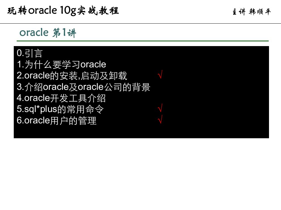 韩顺平玩转oracle10g实战教程第1天