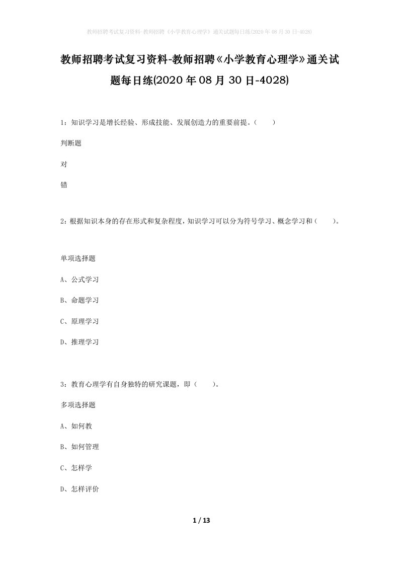 教师招聘考试复习资料-教师招聘小学教育心理学通关试题每日练2020年08月30日-4028