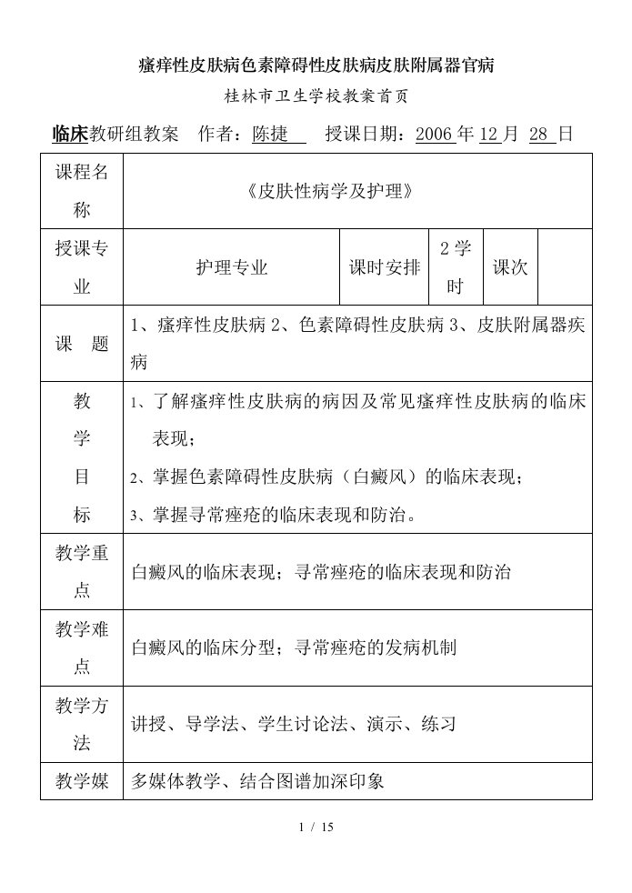 瘙痒性皮肤病色素障碍性皮肤病皮肤附属器官病