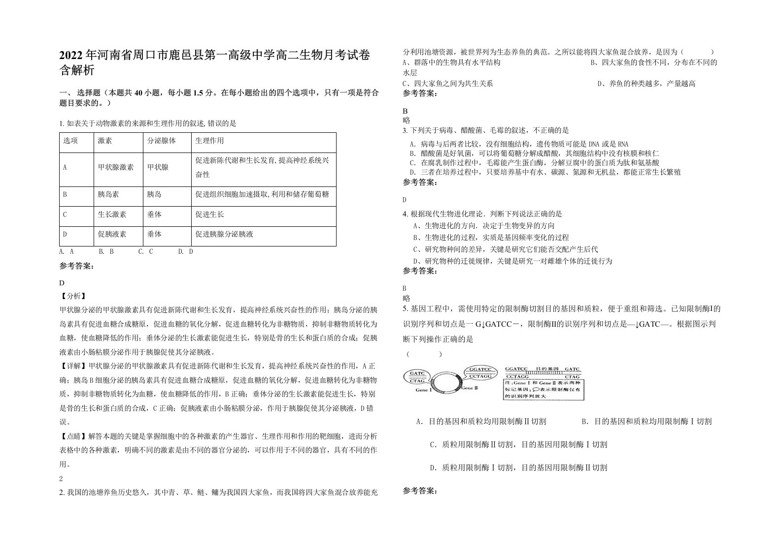 2022年河南省周口市鹿邑县第一高级中学高二生物月考试卷含解析