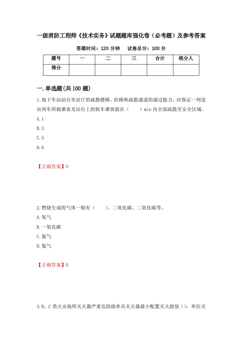 一级消防工程师技术实务试题题库强化卷必考题及参考答案52