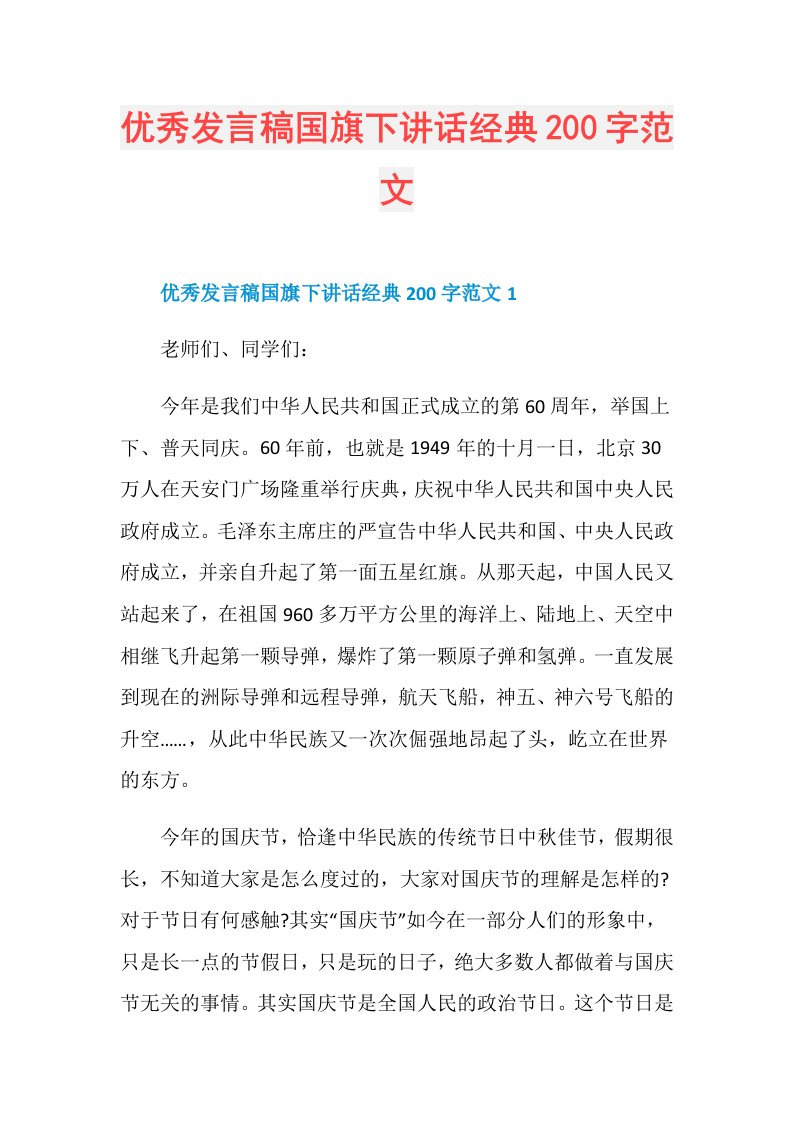 优秀发言稿国旗下讲话经典200字范文