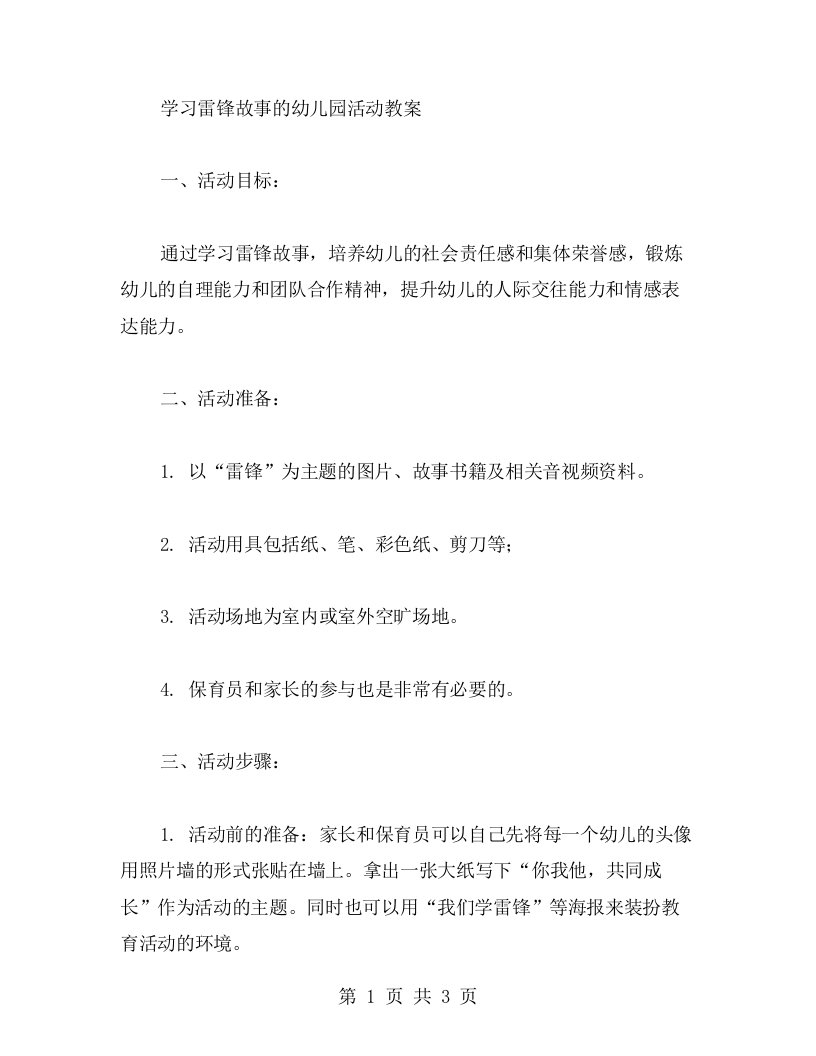 学习雷锋故事的幼儿园活动教案