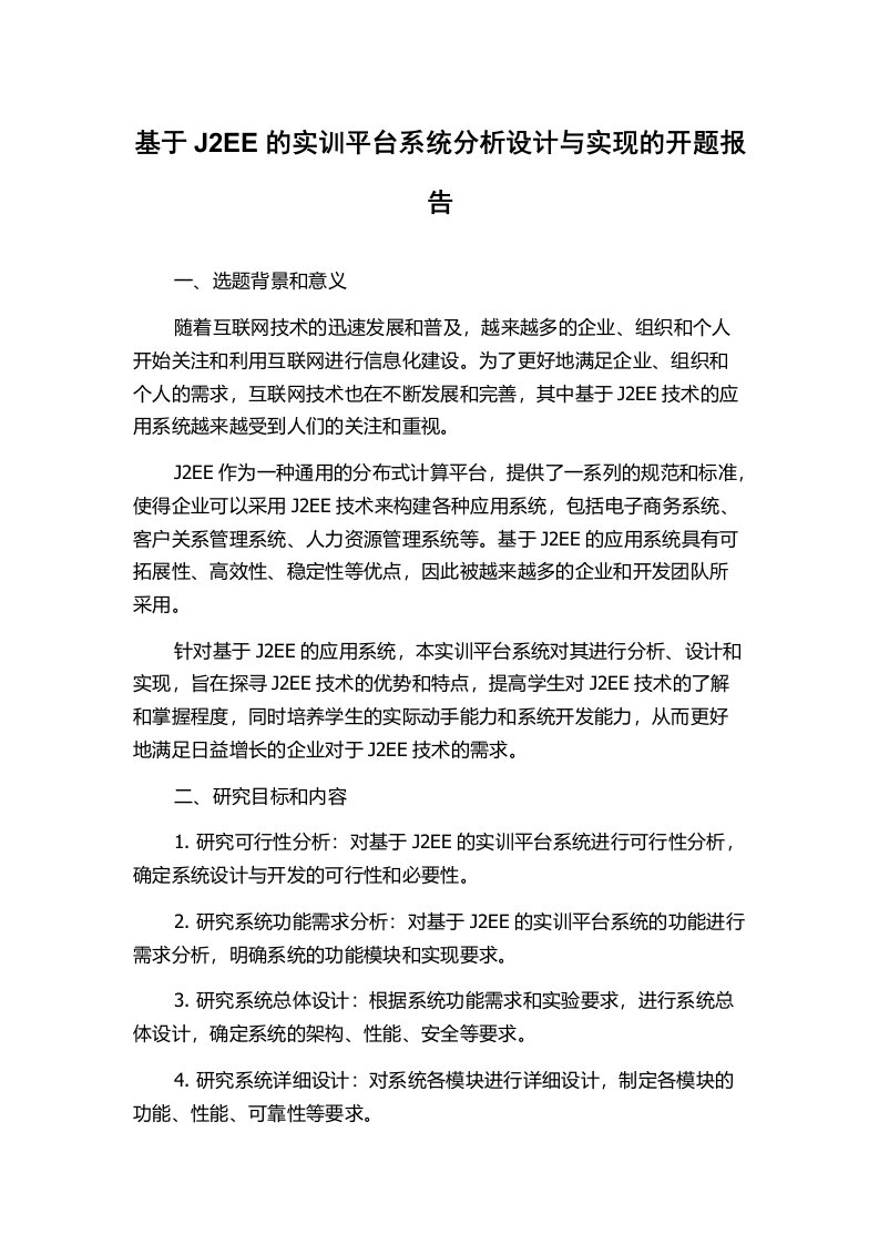 基于J2EE的实训平台系统分析设计与实现的开题报告